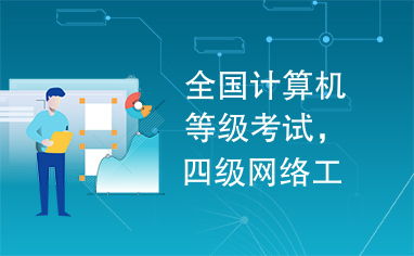 全國計(jì)算機(jī)等級(jí)考試四級(jí)網(wǎng)絡(luò)工程師 計(jì)算機(jī)網(wǎng)絡(luò)工程深度解析